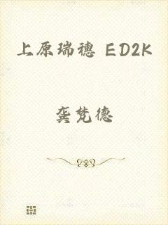 上原瑞穗 ED2K